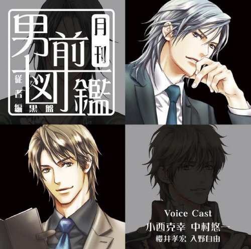 【中古】月刊男前図鑑 従者編 黒盤