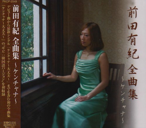 【中古】前田有紀 全曲集~ケンチャナ~