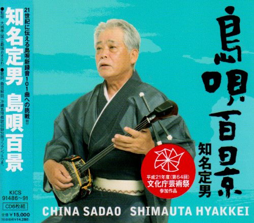 【中古】知名定男 島唄百景|Come to Store