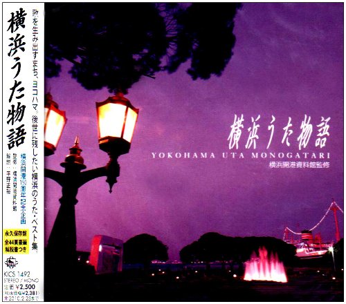 【中古】横浜うた物語 7,276円