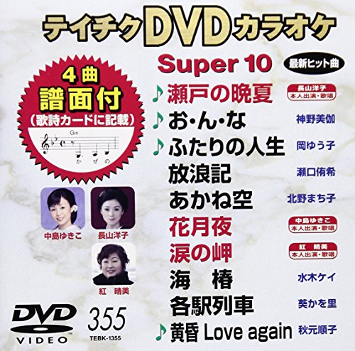 【中古】テイチクDVDカラオケ スーパー10(355)