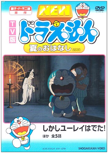 【中古】TV版 NEW ドラえもん 夏のおはなし 2008 [DVD]