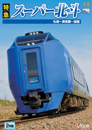 【中古】特急スーパー北斗 札幌~函館 [DVD]