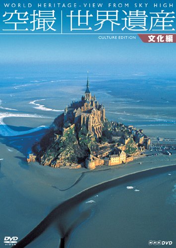 【中古】空撮 世界遺産 文化編 [DVD]