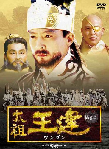 【中古】太祖王建(ワンゴン) 第8章 三韓統一 [DVD]