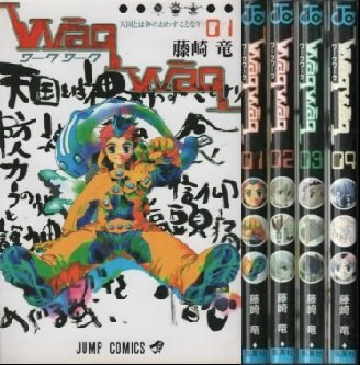 【中古】Wａｑｗａｑ 全4巻完結 (ジャンプ・コミックス) [マーケットプレイスセット] [コミック] [コミック] by