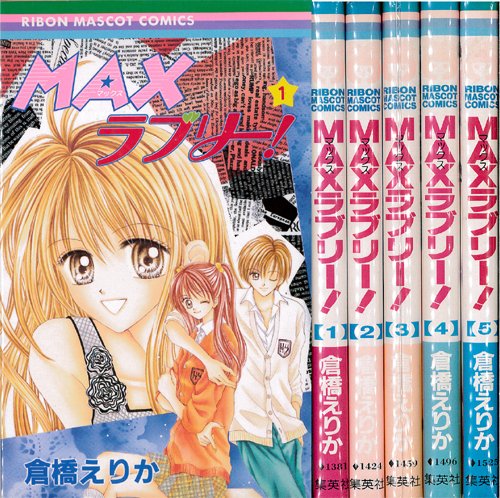 【中古】MAXラブリー! 全5巻完結 (りぼんマスコットコミックス) [マーケットプレイスセット]