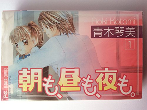 【中古】朝も、昼も、夜も。 全2巻完結 [マーケットプレイスコミックセット]｜Come to Store