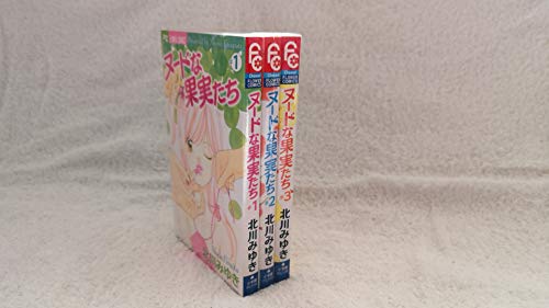 【中古】ヌードな果実たち 全3巻完結 (フラワーコミックス) [マーケットプレイスセット]｜Come to Store