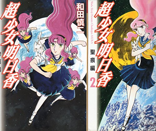 【中古】超少女明日香 聖痕編 全2巻完結 (MFコミックス) [マーケットプレイスセット] 8,545円