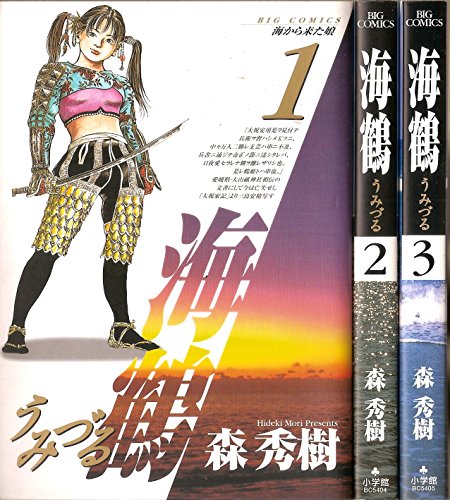 【中古】海鶴 全3巻完結 (ビッグコミックス) [マーケットプレイスセット] 10,666円