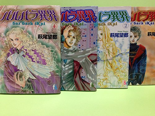 【中古】バルバラ異界 全4巻完結 (flowers comics) [マーケットプレイスセット]
