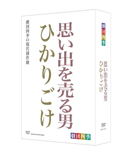 【中古】劇団四季 思い出を売る男/ひかりごけ DVD-BOX