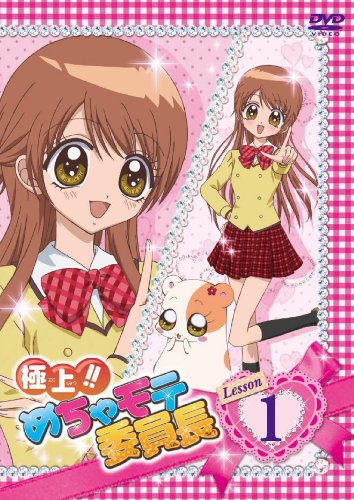 【中古】極上!!めちゃモテ委員長 Lesson1 [DVD]