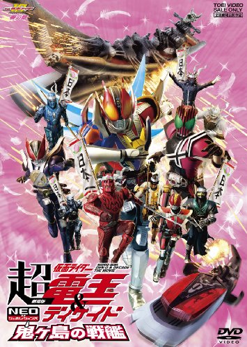 【中古】劇場版 超・仮面ライダー電王&ディケイド NEOジェネレーションズ 鬼ヶ島の戦艦 [DVD]