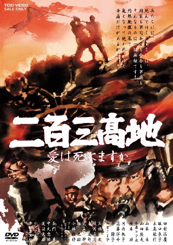 【中古】二百三高地 愛は死にますか [DVD]｜Come to Store