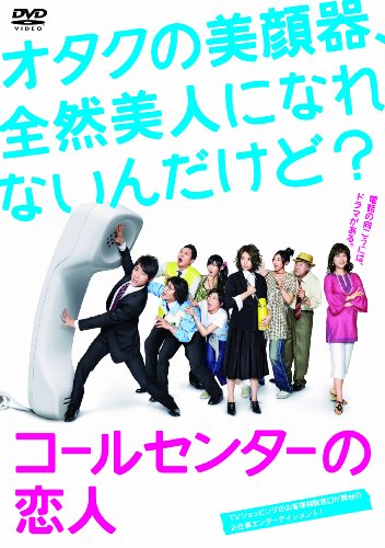 【中古】コールセンターの恋人 DVD-BOX｜Come to Store