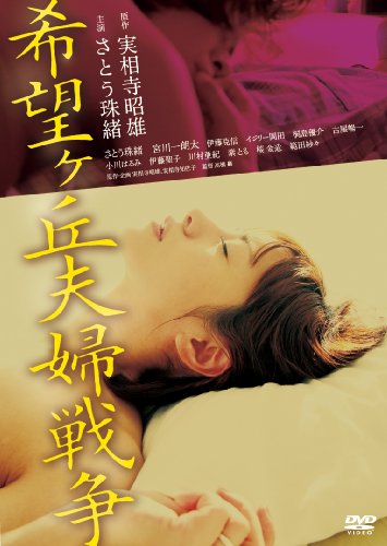 【中古】希望ヶ丘夫婦戦争 [DVD]