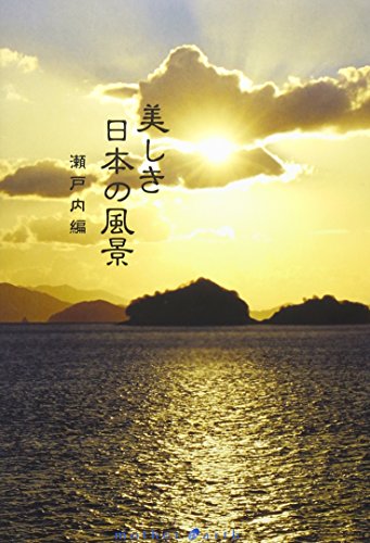 【中古】mother earth 美しき日本の風景 瀬戸内編 [DVD] 15,134円