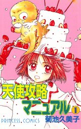 【中古】天使攻略マニュアル 全6巻完結 [マーケットプレイス コミックセット]｜Come to Store