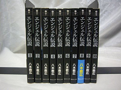 【中古】エンジェル伝説 全10巻完結 (文庫版) (集英社文庫) [マーケットプレイス コミックセット]