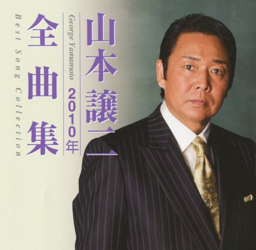 【中古】山本譲二　２０１０年全曲集