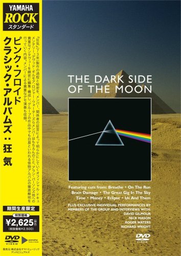 【中古】クラシック・アルバムズ:狂気 [DVD]