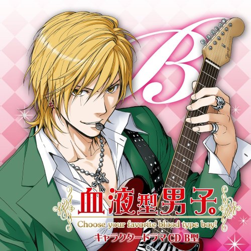 【中古】『血液型男子。』キャラクタードラマCD B型 9,610円
