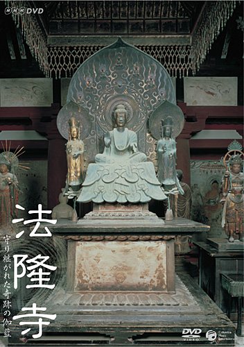 【中古】NHK-DVD 法隆寺~守り継がれた奇跡の伽藍