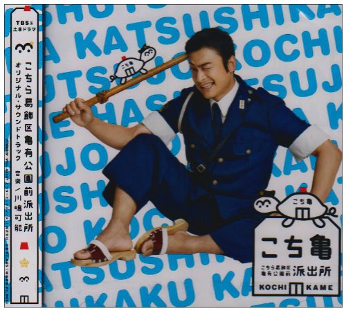 【中古】こちら葛飾区亀有公園前派出所 オリジナル・サウンドトラック｜Come to Store