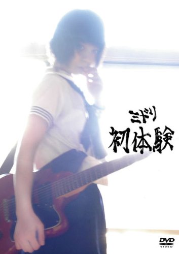 【中古】初体験 [DVD]