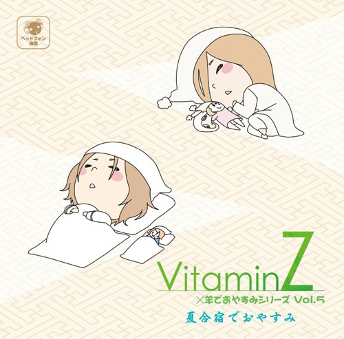 【中古】VitaminZ×羊でおやすみシリーズVol.5 『夏合宿でおやすみ』