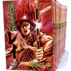 【中古】明王伝レイ 全15巻完結 [マーケットプレイスセット]