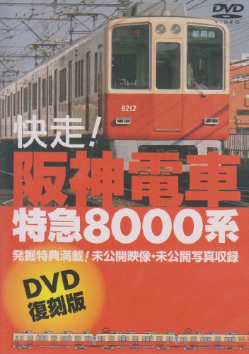【中古】快走!阪神電車 特急8000系 [DVD] 13,645円