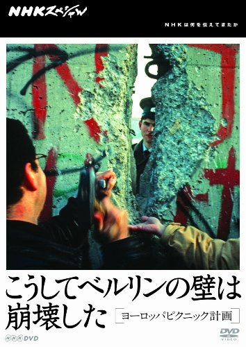 【中古】NHKスペシャル こうしてベルリンの壁は崩壊した ヨーロッパピクニック計画 [DVD]