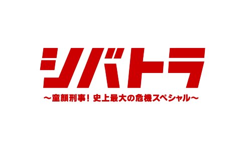 【中古】シバトラ ~童顔刑事!史上最大の危機スペシャル~ [DVD]｜Come to Store