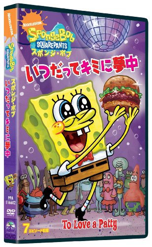 【中古】スポンジ・ボブ いつだってキミに夢中 [DVD]