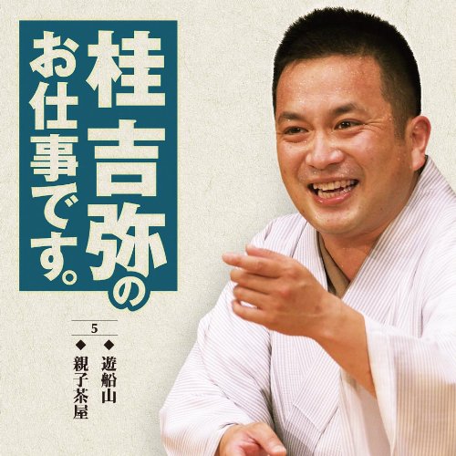 【中古】桂吉弥のお仕事です(5)
