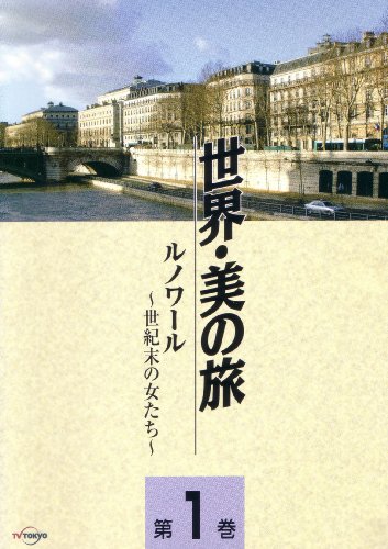 【中古】ルノワール -世紀末の女たち- (世界・美の旅1) [DVD]