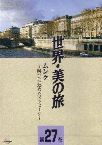 【中古】ムンク -叫びに込めたメッセージ- (世界・美の旅27) [DVD]