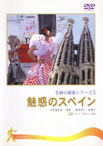 【中古】魅惑のスペイン (名画の秘密5) [DVD]｜Come to Store
