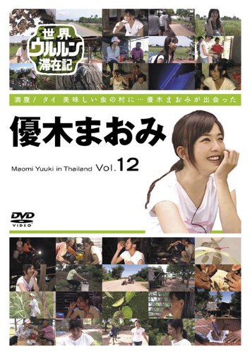 【中古】世界ウルルン滞在記 Vol.12 優木まおみ [DVD]｜Come to Store