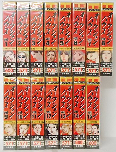 【中古】オークション・ハウス 全15巻完結 (ワイド版)(キングシリーズ) [マーケットプレイス コミックセット]｜Come to Store