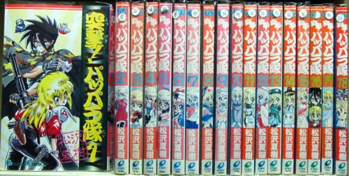 【中古】突撃! パッパラ隊 全18巻完結 [マーケットプレイスセット] 10,211円