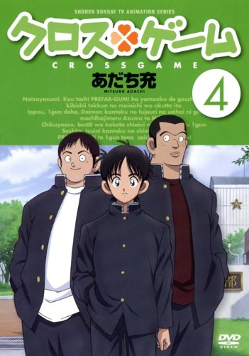 【中古】クロスゲーム 4 [DVD] 24,290円