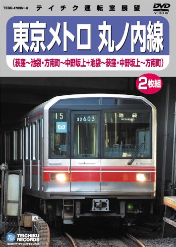 【中古】東京メトロ丸ノ内線（荻窪～池袋・方南町～中野坂上／池袋～荻窪・中野坂上～方南町） [DVD] 6,513円