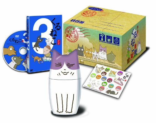 【中古】くるねこ【初回限定生産】季節のくるねこ便(3)「夏」 [DVD] 9,012円