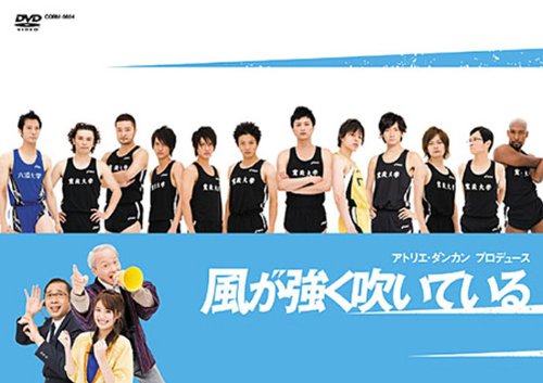 【中古】舞台「風が強く吹いている」 [DVD]