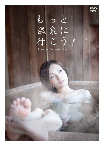 【中古】もっと温泉に行こう! ~PREMIUM SEXY VERSION~ DVD-BOX｜Come to Store