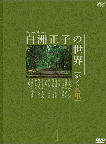 【中古】白洲正子の世界 ~かくれ里~ 第四巻 [DVD]｜Come to Store